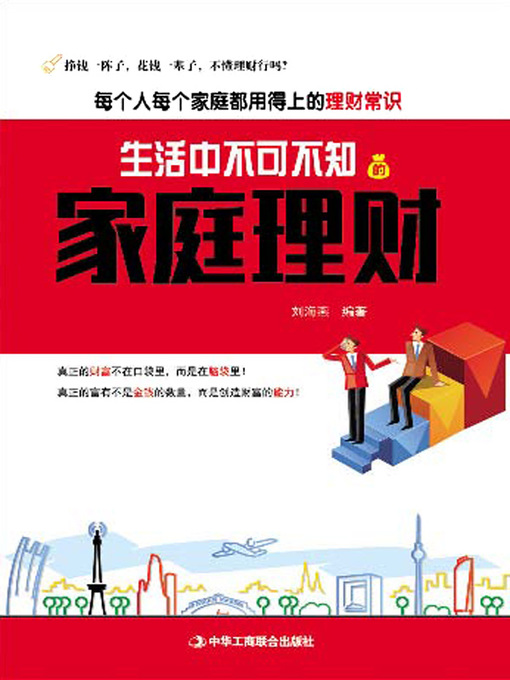 Cover image for 生活中不可不知的家庭理财